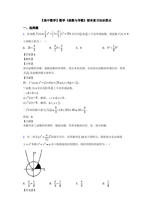 高考数学压轴专题(易错题)备战高考《函数与导数》知识点总复习附答案解析