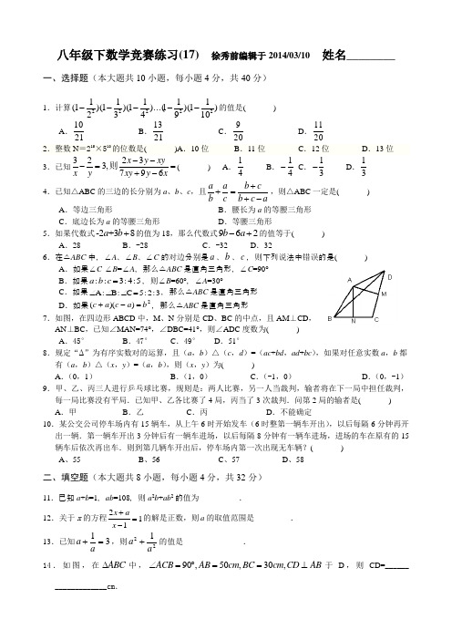 2014浙教版八年级数学竞赛练习卷(17)