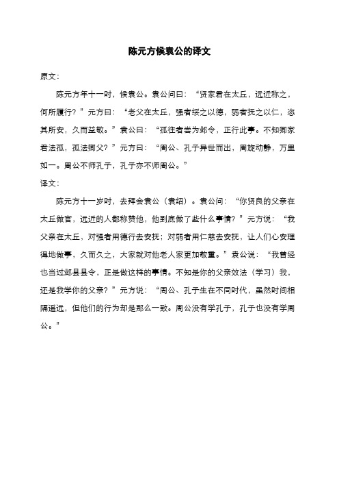 陈元方候袁公的译文