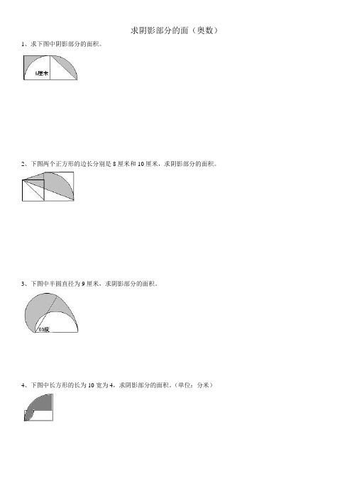 六年级奥术数学求阴影部分面积_超难题