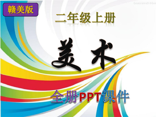 美术,赣美版,小学,二年级,上册,全册PPT课件,江西美术出版社