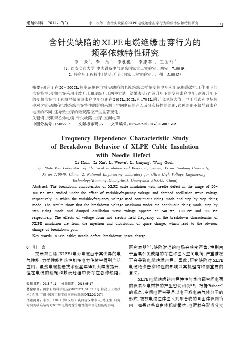 含针尖缺陷的XLPE电缆绝缘击穿行为的频率依赖特性研究