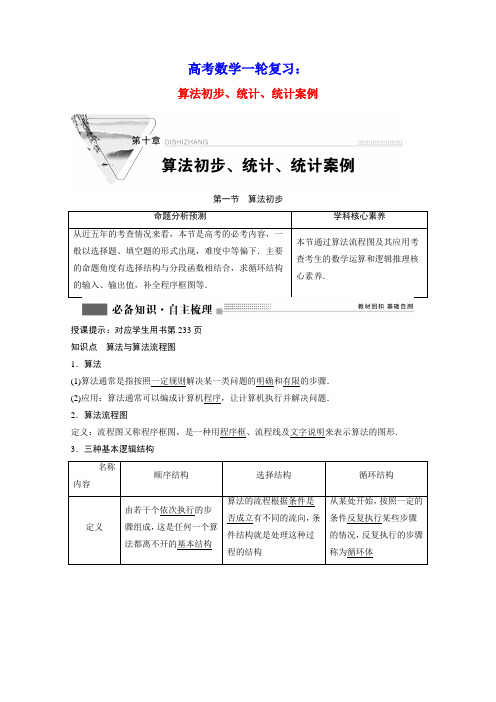 高考数学一轮复习第十章算法初步统计统计案例算法初步学案理含解析北师大版