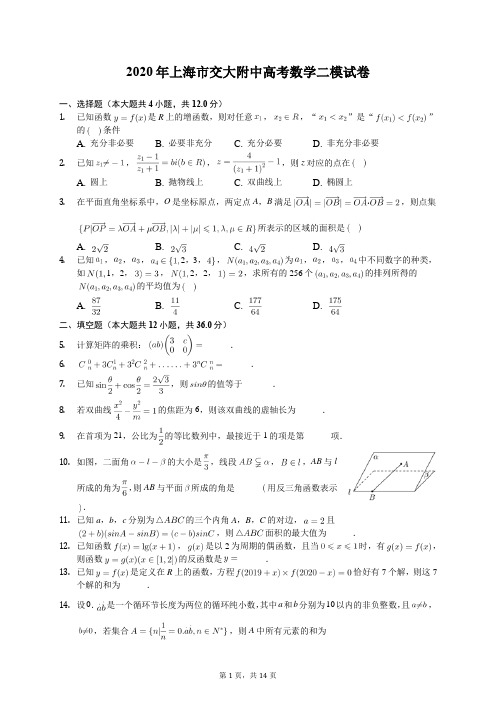 2020年上海市交大附中高考数学二模试卷(含答案解析)