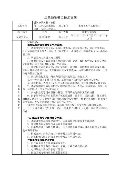 应急预案安全技术交底