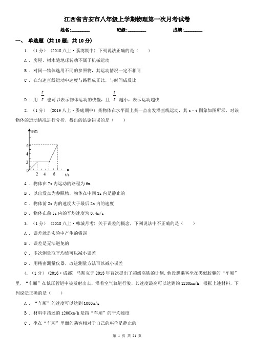 江西省吉安市八年级上学期物理第一次月考试卷