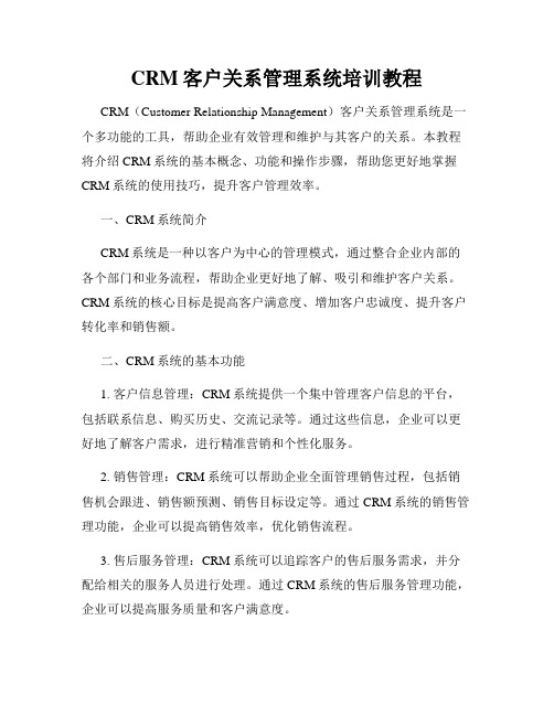 CRM客户关系管理系统培训教程