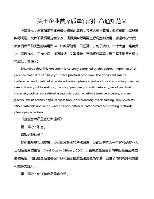 关于企业首席质量官的任命通知范文