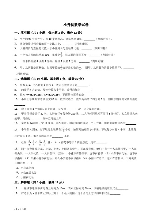 2018-2019淮安市考小学毕业小升初模拟数学试题(共6套)附详细答案