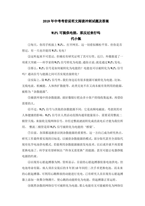 中考考前说明文阅读冲刺试题及答案.docx