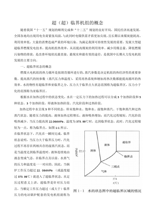 超(超)临界机组的概念