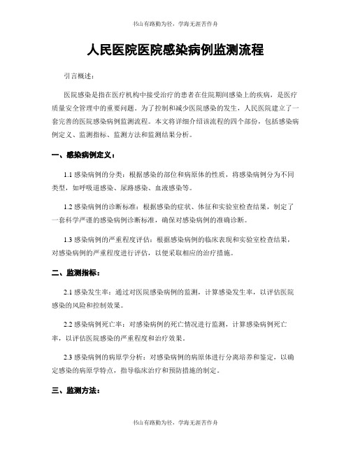 人民医院医院感染病例监测流程