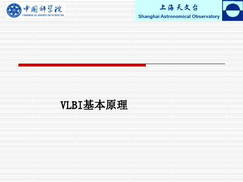 VLBI基本原理-甚长基线干涉测量技术-实测天体物理学-中国科学院-上海天文台介绍