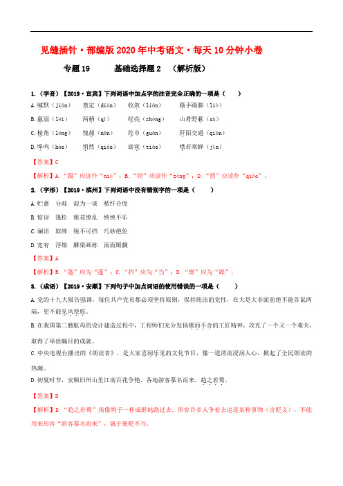 初中语文中考复习 19小卷 基础选择题(一)【第二辑】(解析版)