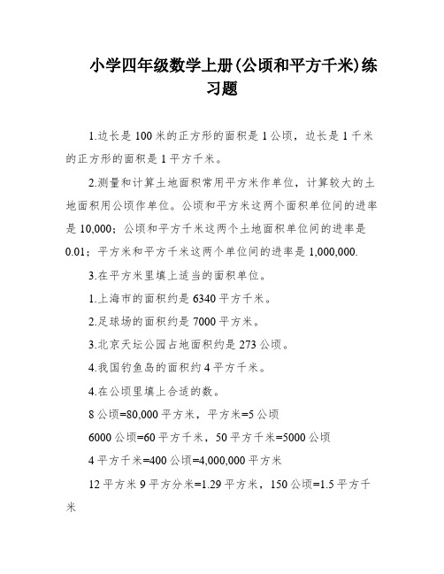 小学四年级数学上册(公顷和平方千米)练习题