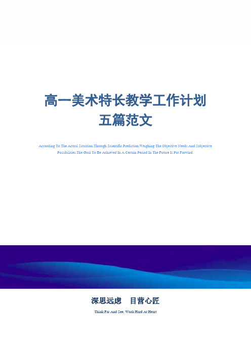 最新高一美术特长教学工作计划五篇范文精选