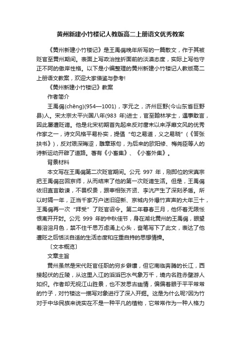 黄州新建小竹楼记人教版高二上册语文优秀教案