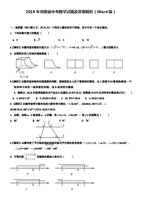 2019年河南省中考数学试题及答案解析(Word版)