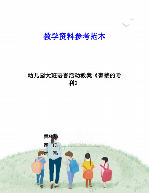 幼儿园大班语言活动教案《害羞的哈利》