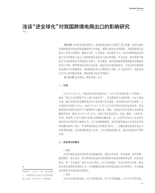 浅谈“逆全球化”对我国跨境电商出口的影响研究