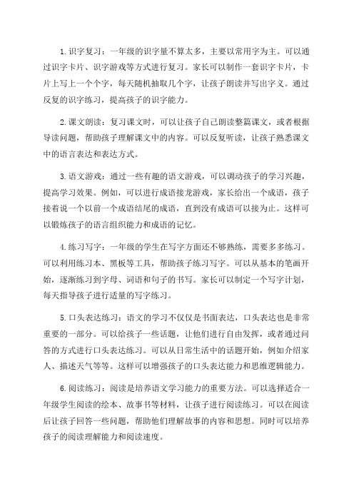 小学一年级语文复习方法