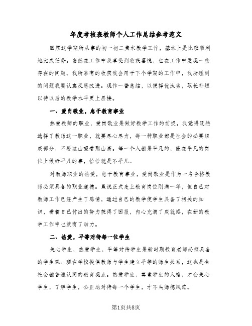 2024年年度考核表教师个人工作总结参考范文（四篇）