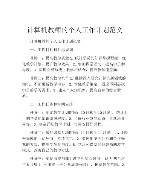 计算机教师的个人工作计划范文