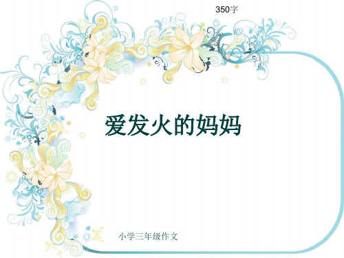小学三年级作文《爱发火的妈妈》350字(共7页PPT)