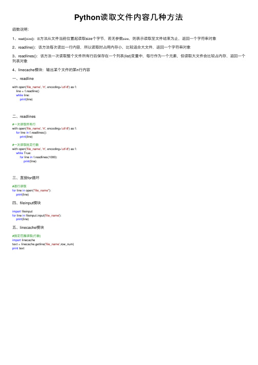 Python读取文件内容几种方法