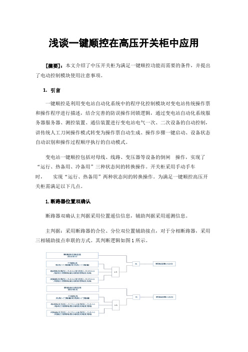 浅谈一键顺控在高压开关柜中应用