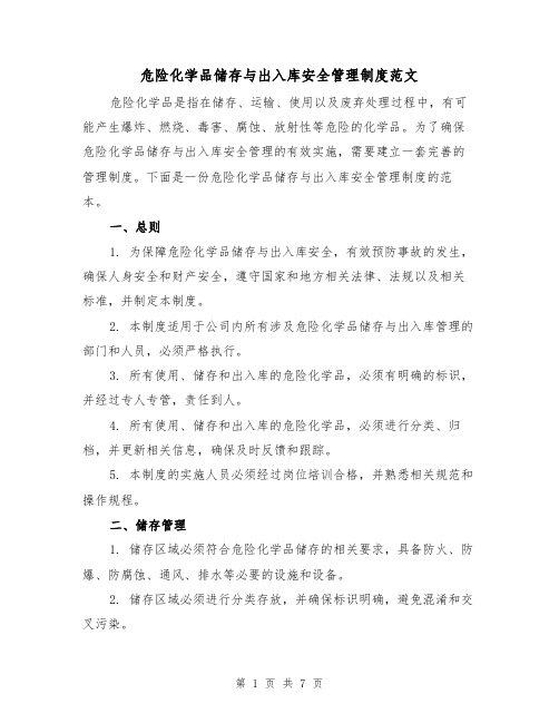 危险化学品储存与出入库安全管理制度范文(三篇)