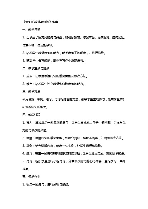 《病句的辨析与修改》教案