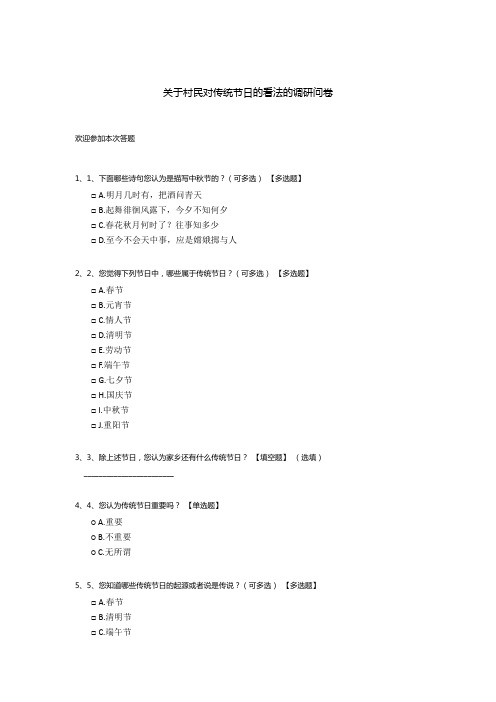 关于村民对传统节日的看法的调研问卷