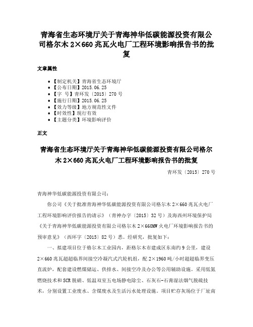 青海省生态环境厅关于青海神华低碳能源投资有限公司格尔木2×660兆瓦火电厂工程环境影响报告书的批复