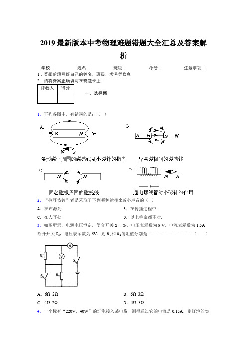 2019最新版本中考物理难题错题大全汇总及答案解析953646