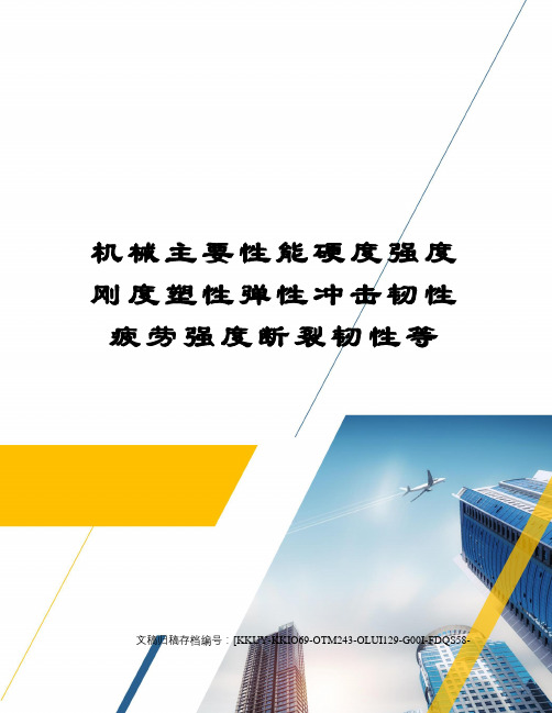 机械主要性能硬度强度刚度塑性弹性冲击韧性疲劳强度断裂韧性等