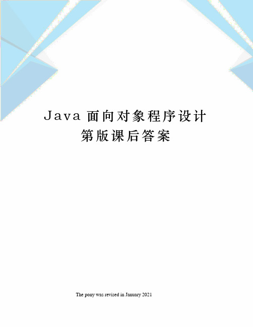 Java面向对象程序设计第版课后答案