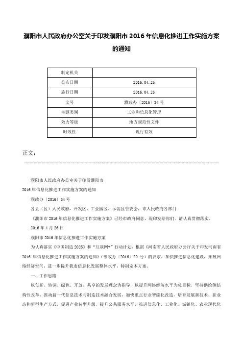 濮阳市人民政府办公室关于印发濮阳市2016年信息化推进工作实施方案的通知-濮政办〔2016〕34号