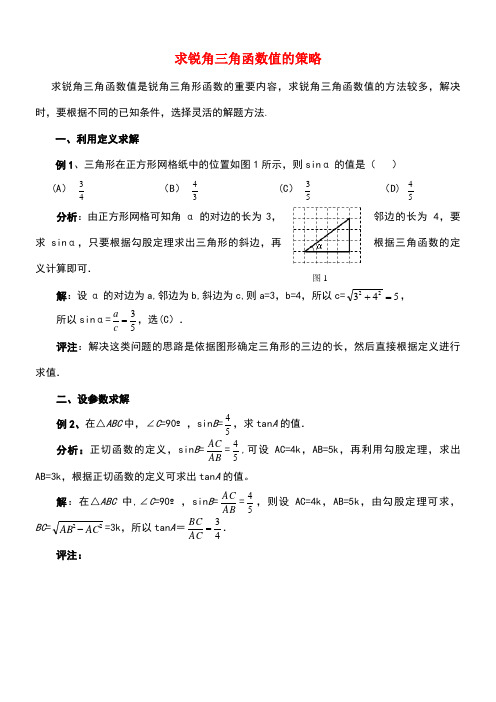 九年级数学上册2.5解直角三角形的应用求锐角三角函数值的策略素材青岛版(new)