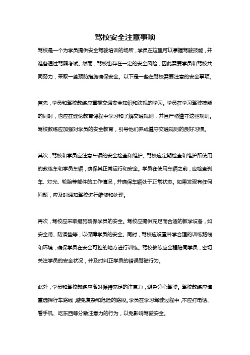 驾校安全注意事项