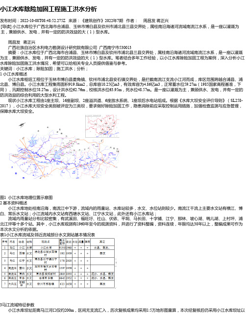 小江水库除险加固工程施工洪水分析