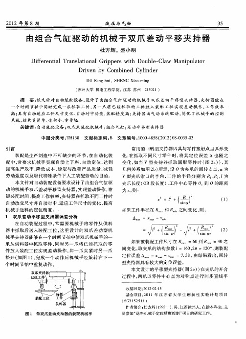 由组合气缸驱动的机械手双爪差动平移夹持器