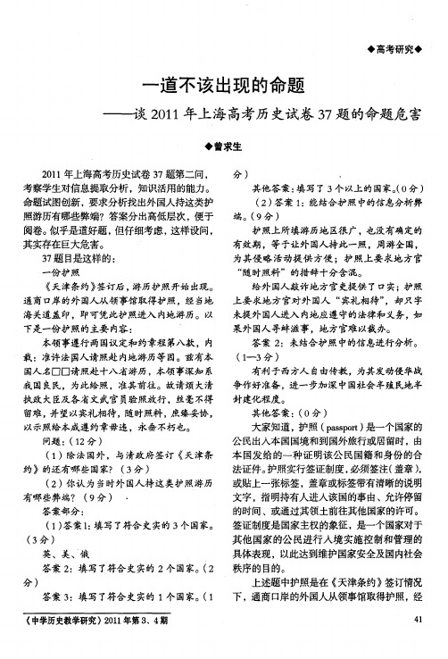 一道不该出现的命题——谈2011年上海高考历史试卷37题的命题危害