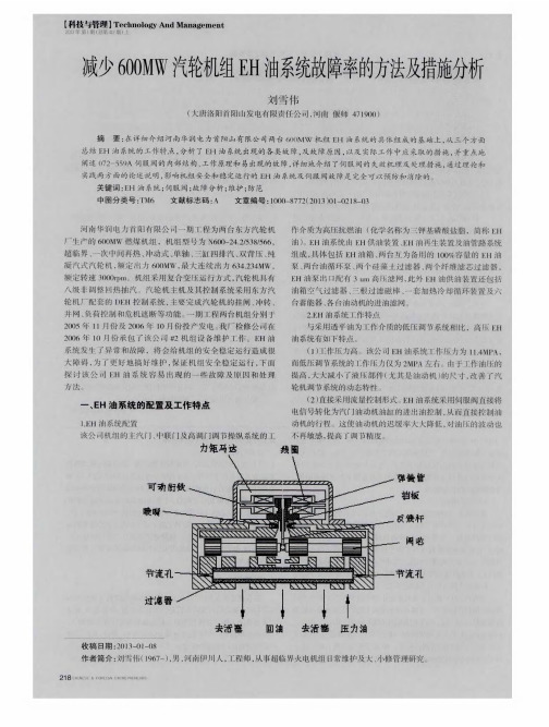 减少600MW汽轮机组EH油系统故障率的方法及措施分析