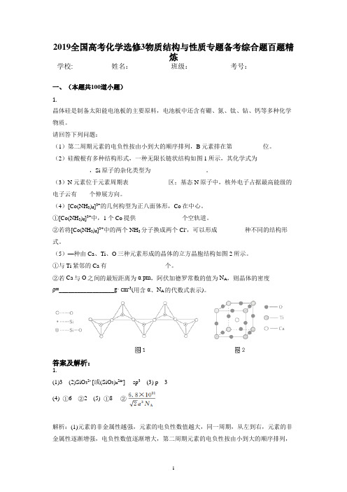 2019全国高考化学选修3物质结构与性质专题备考综合题百题精炼含答案