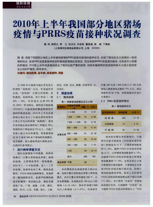 2010年上半年我国部分地区猪场疫情与PRRS疫苗接种状况调查