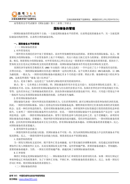 国际储备的管理--高等教育自学考试辅导《国际金融》第十二章第二节讲义