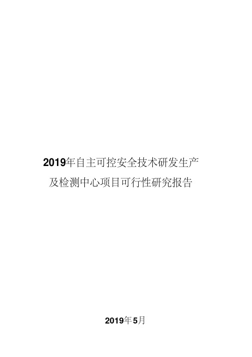 2019年自主可控安全技术研发生产及检测中心项目可行性研究报告