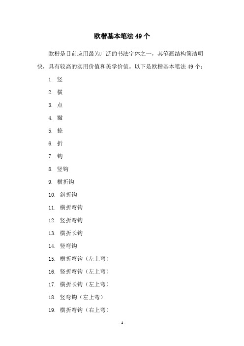 欧楷基本笔法49个