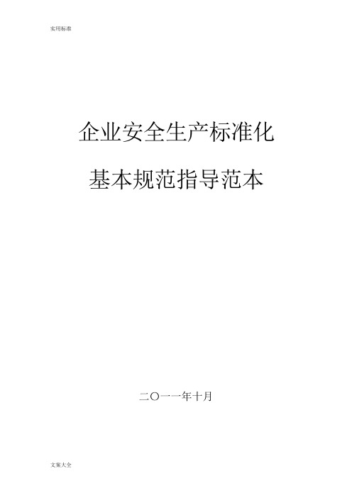 企业安全系统生产实用标准化基本要求规范指导范文(规章制度+表格实用模板)+(1)